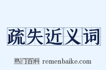 疏失近义词是什么意思的图片